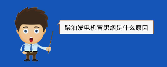 宕昌柴油发电机冒黑烟是什么原因